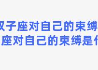 双子座对自己的束缚 双子座对自己的束缚是什么